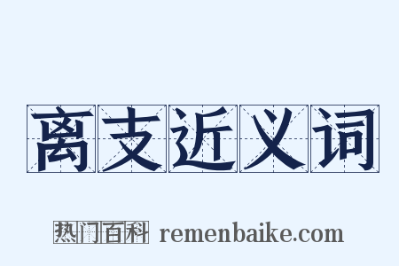 离支近义词是什么意思的图片
